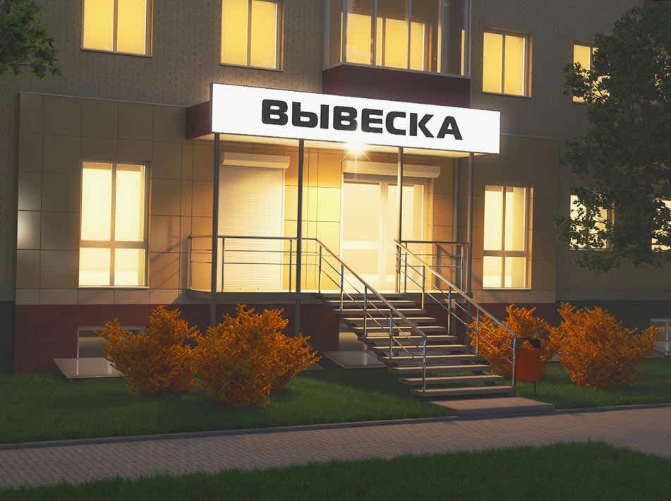 Как согласовать рекламную вывеску на фасаде?