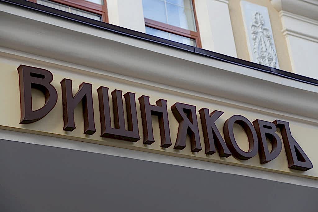 вывеска магазина