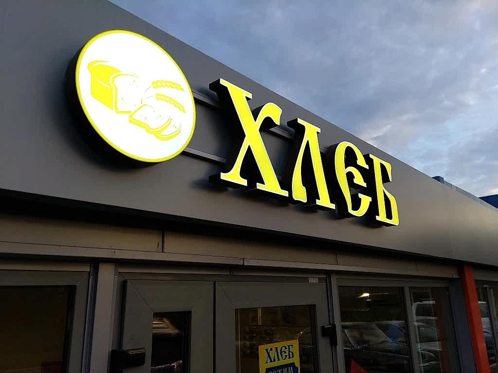 вывеска пекарни