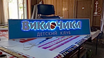 Вывеска из композитного материала для детского клуба «ВикиЧики»