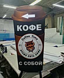 Нестандартный рекламный штендер для кофейни