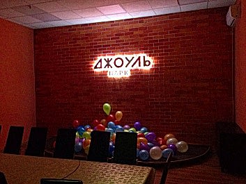 Объемные буквы с подсветкой для «Джоуль Парка»