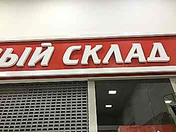 Объемные буквы для «Аптечного склада»