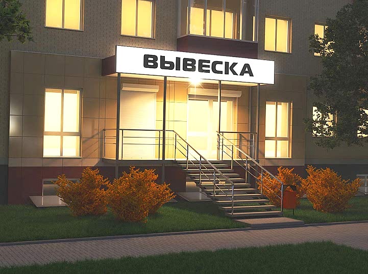 Как согласовать рекламную вывеску на фасаде?